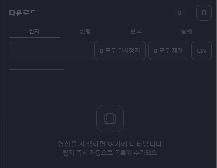 다운로드 패널의 빈 상태 화면. 영상을 재생하면 여기에 나타납니다 라는 안내 문구가 표시되어 있다.