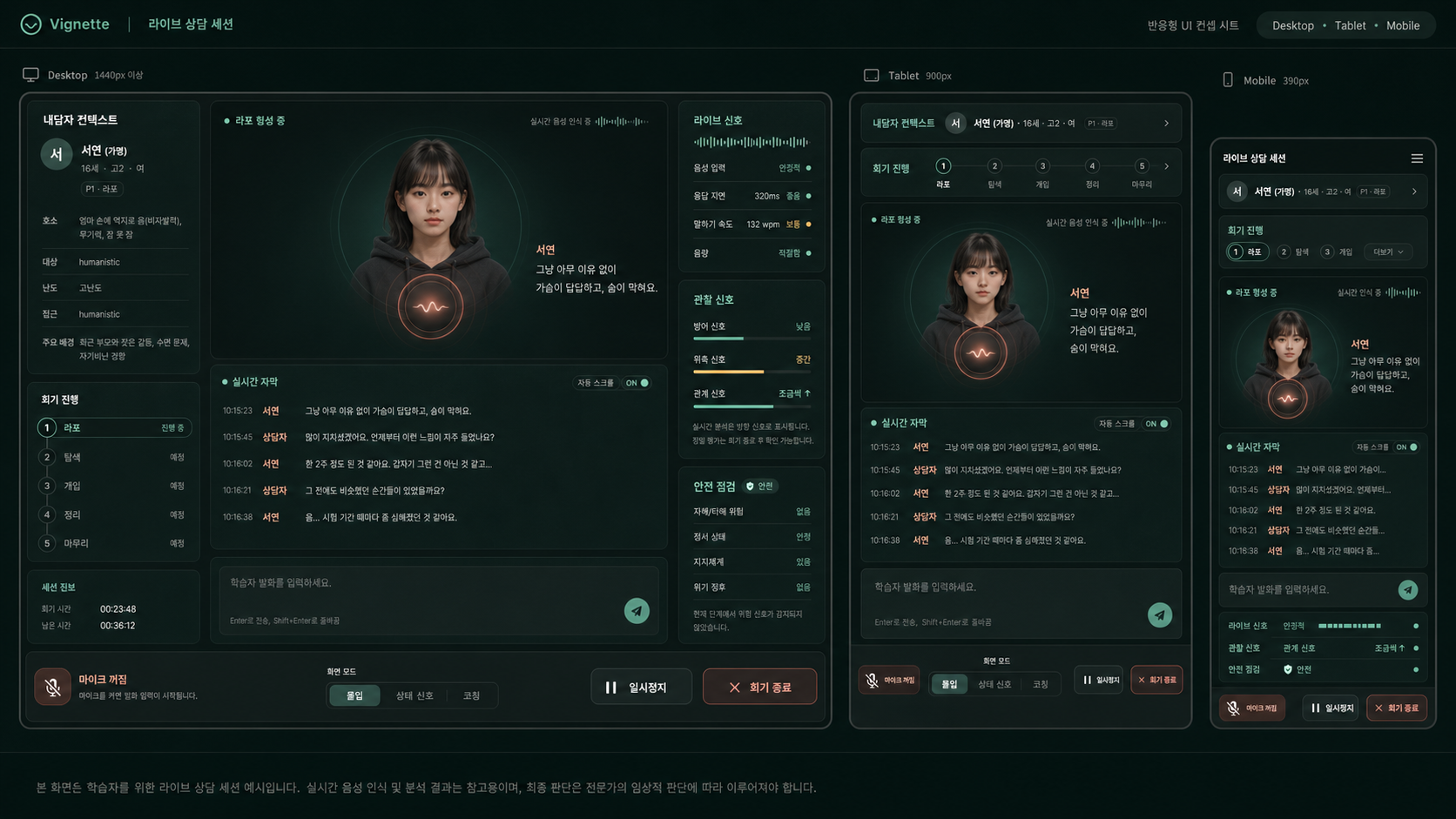 라이브 상담 세션 PC 태블릿 모바일 다크 테마 디자인 시안